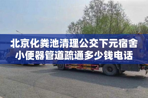 北京化粪池清理公交下元宿舍小便器管道疏通多少钱电话