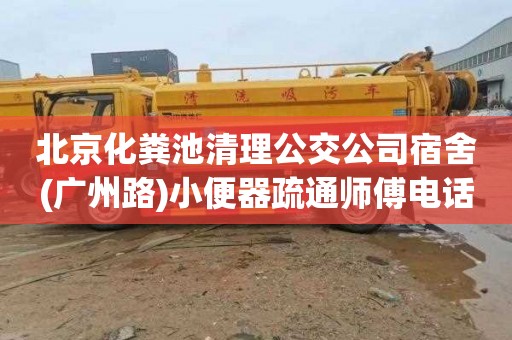 北京化粪池清理公交公司宿舍(广州路)小便器疏通师傅电话