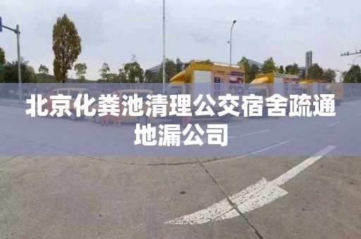 北京化粪池清理公交宿舍疏通地漏公司