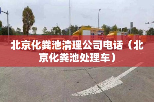 北京化粪池清理公司电话（北京化粪池处理车）