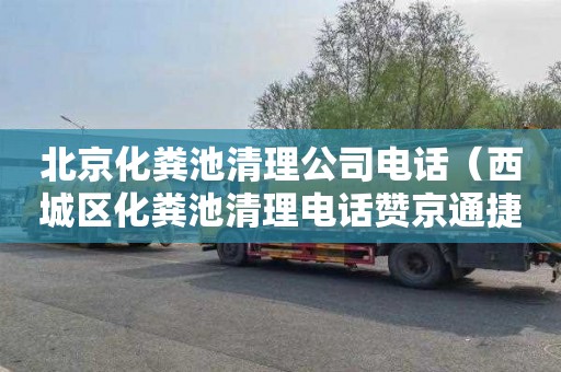 北京化粪池清理公司电话（西城区化粪池清理电话赞京通捷）
