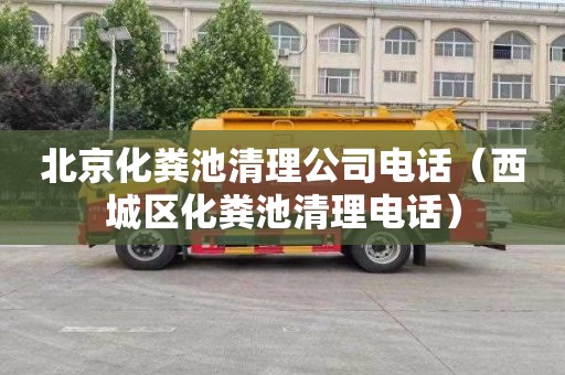 北京化粪池清理公司电话（西城区化粪池清理电话）