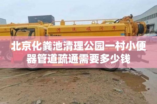北京化粪池清理公园一村小便器管道疏通需要多少钱