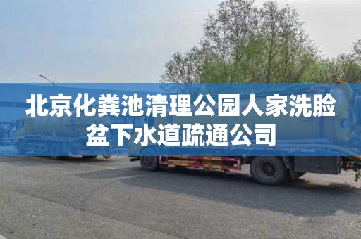 北京化粪池清理公园人家洗脸盆下水道疏通公司