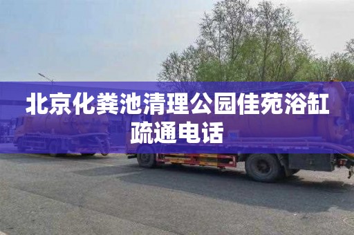 北京化粪池清理公园佳苑浴缸疏通电话