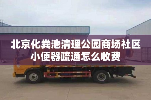 北京化粪池清理公园商场社区小便器疏通怎么收费