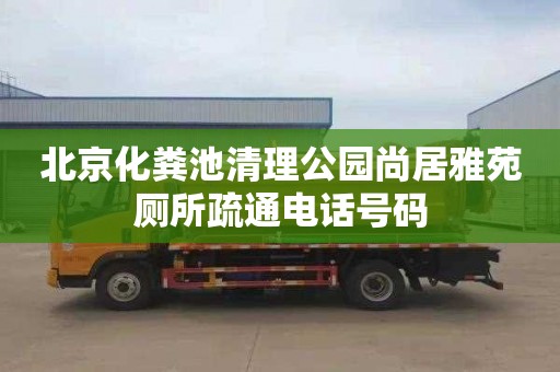 北京化粪池清理公园尚居雅苑厕所疏通电话号码