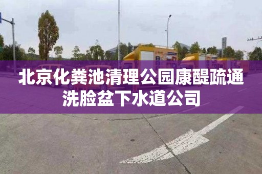北京化粪池清理公园康醍疏通洗脸盆下水道公司