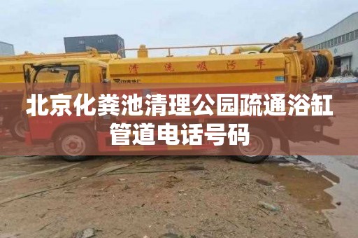 北京化粪池清理公园疏通浴缸管道电话号码