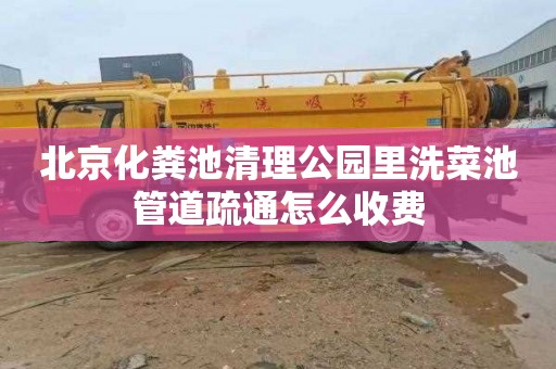 北京化粪池清理公园里洗菜池管道疏通怎么收费