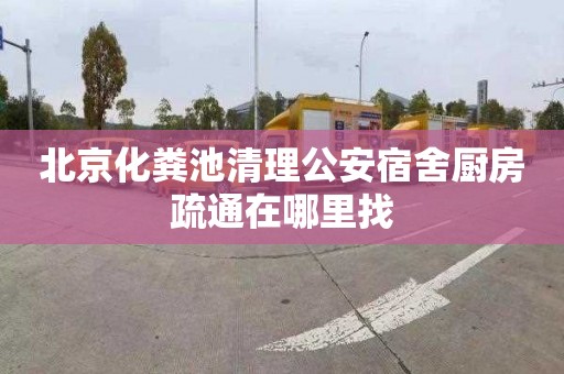 北京化粪池清理公安宿舍厨房疏通在哪里找
