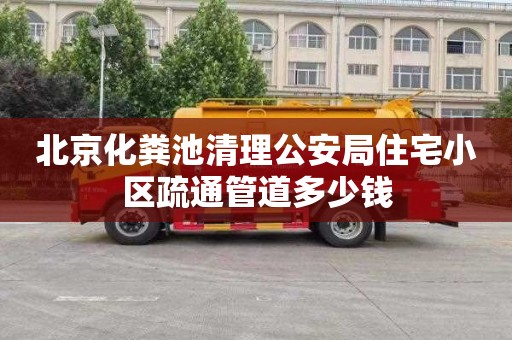 北京化粪池清理公安局住宅小区疏通管道多少钱