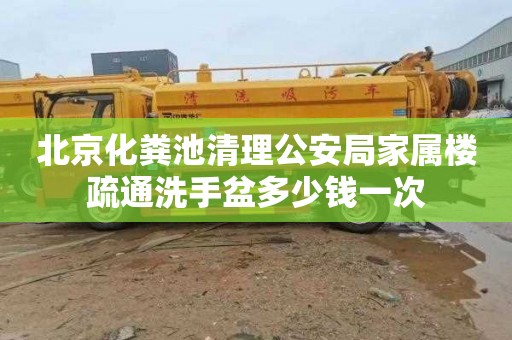 北京化粪池清理公安局家属楼疏通洗手盆多少钱一次
