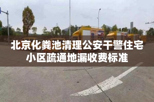 北京化粪池清理公安干警住宅小区疏通地漏收费标准