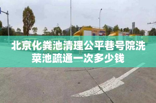 北京化粪池清理公平巷号院洗菜池疏通一次多少钱
