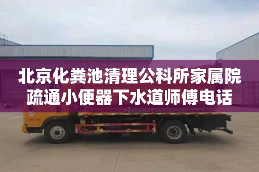 北京化粪池清理公科所家属院疏通小便器下水道师傅电话