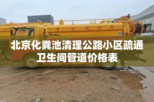 北京化粪池清理公路小区疏通卫生间管道价格表