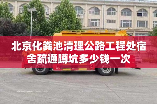 北京化粪池清理公路工程处宿舍疏通蹲坑多少钱一次