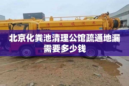 北京化粪池清理公馆疏通地漏需要多少钱