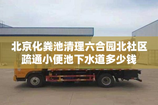 北京化粪池清理六合园北社区疏通小便池下水道多少钱