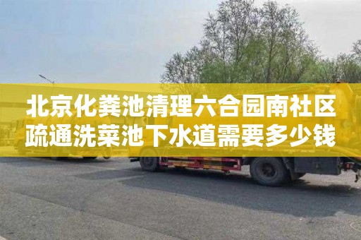 北京化粪池清理六合园南社区疏通洗菜池下水道需要多少钱