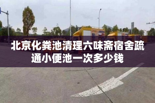 北京化粪池清理六味斋宿舍疏通小便池一次多少钱