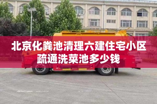 北京化粪池清理六建住宅小区疏通洗菜池多少钱