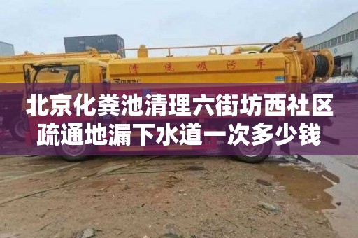 北京化粪池清理六街坊西社区疏通地漏下水道一次多少钱