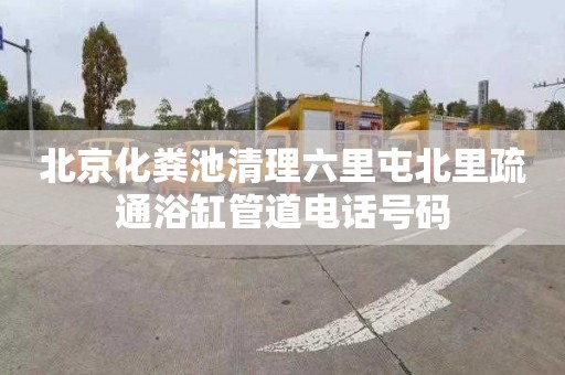 北京化粪池清理六里屯北里疏通浴缸管道电话号码