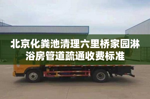 北京化粪池清理六里桥家园淋浴房管道疏通收费标准