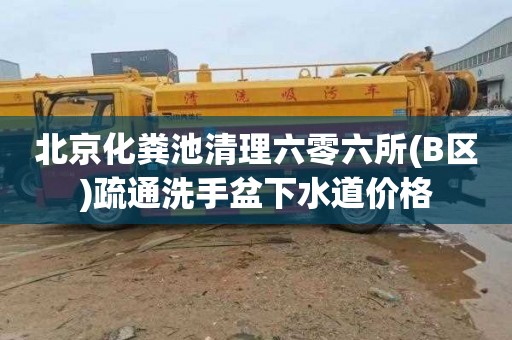 北京化粪池清理六零六所(B区)疏通洗手盆下水道价格