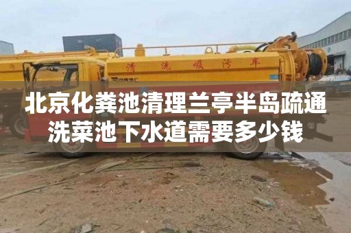 北京化粪池清理兰亭半岛疏通洗菜池下水道需要多少钱