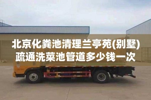 北京化粪池清理兰亭苑(别墅)疏通洗菜池管道多少钱一次
