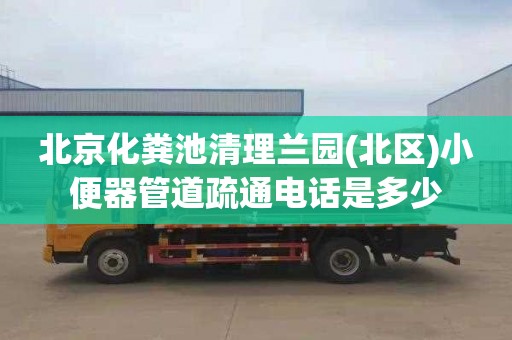 北京化粪池清理兰园(北区)小便器管道疏通电话是多少