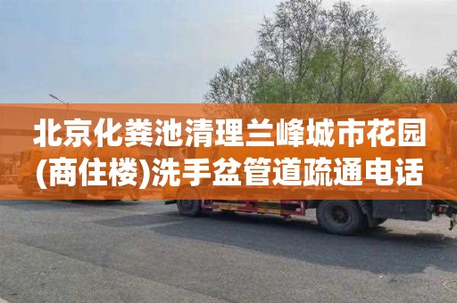 北京化粪池清理兰峰城市花园(商住楼)洗手盆管道疏通电话