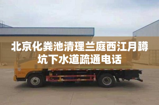 北京化粪池清理兰庭西江月蹲坑下水道疏通电话