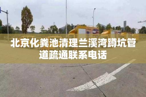 北京化粪池清理兰溪湾蹲坑管道疏通联系电话