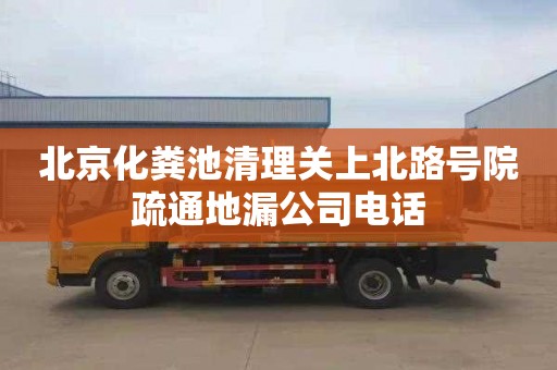 北京化粪池清理关上北路号院疏通地漏公司电话