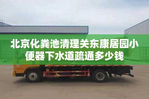 北京化粪池清理关东康居园小便器下水道疏通多少钱