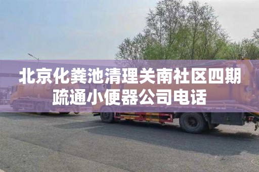 北京化粪池清理关南社区四期疏通小便器公司电话