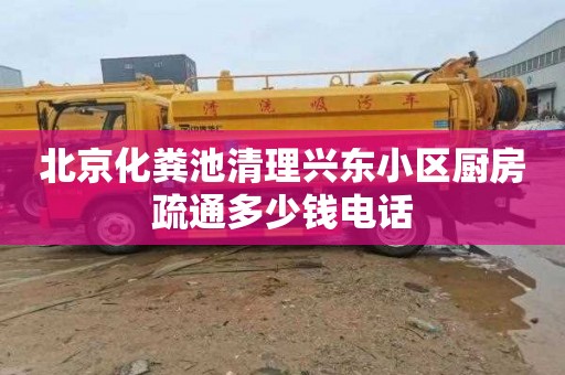 北京化粪池清理兴东小区厨房疏通多少钱电话