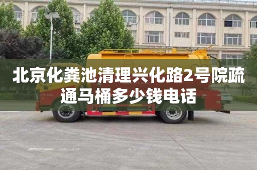 北京化粪池清理兴化路2号院疏通马桶多少钱电话