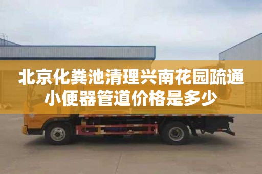 北京化粪池清理兴南花园疏通小便器管道价格是多少