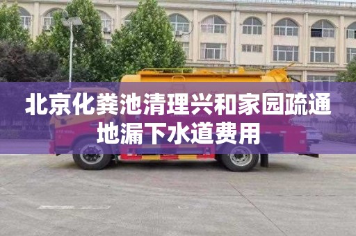 北京化粪池清理兴和家园疏通地漏下水道费用