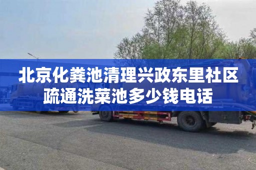 北京化粪池清理兴政东里社区疏通洗菜池多少钱电话