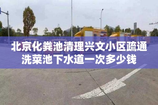 北京化粪池清理兴文小区疏通洗菜池下水道一次多少钱