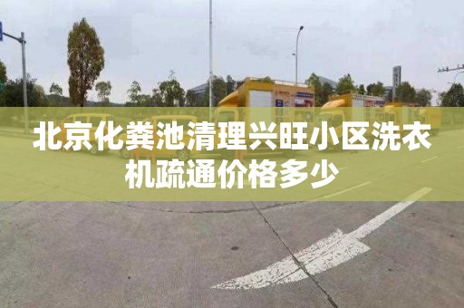 北京化粪池清理兴旺小区洗衣机疏通价格多少