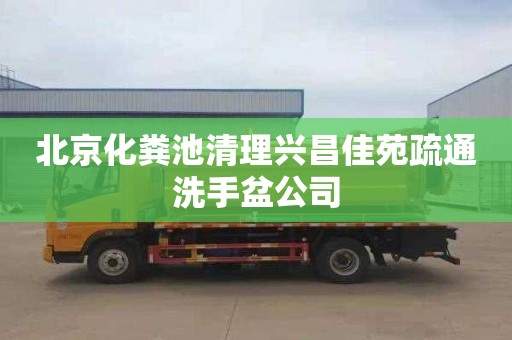 北京化粪池清理兴昌佳苑疏通洗手盆公司