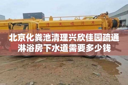 北京化粪池清理兴欣佳园疏通淋浴房下水道需要多少钱