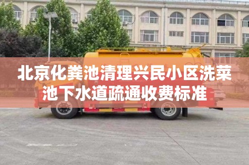 北京化粪池清理兴民小区洗菜池下水道疏通收费标准